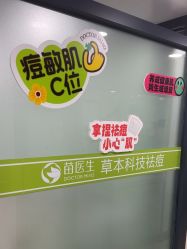 -苗医生专业祛痘·皮肤管理