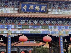-开福禅寺