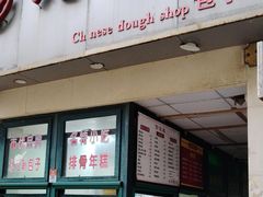 -北万新包子店(淮海店)