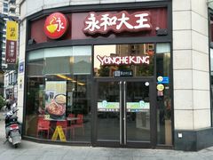 门面-永和大王(茉莉上新·胜利一路店)