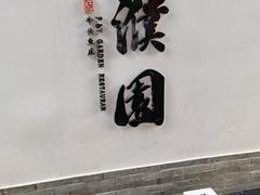 -濮园 · 四合院餐厅