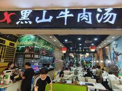 -黑山牛肉汤火锅(花城汇店)