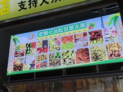 -老炳·七丛松甘草水果