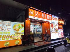 -吴一川牛腩粉(西村店)