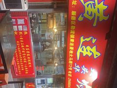 门面-黄连大头华烧鹅店(大良店)