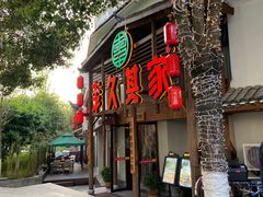 -李久其家民间餐厅(观沙岭公园店)
