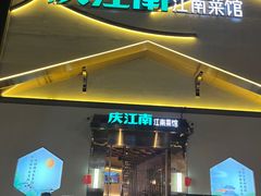 -庆江南江南菜(琴湖溪里花园城店)