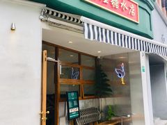 门面-堂屋糖水店(愚园店)