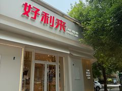 -好利来(槐中店)