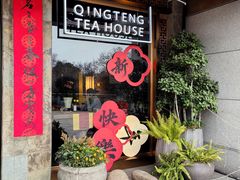 -青藤茶馆(南山路店)