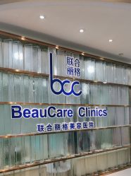 -重庆联合丽格第五医疗美容医院