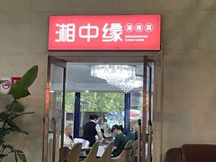 -湘中缘·湖南菜(娄底驻京办店)