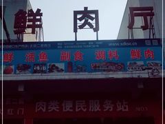 -四道口水产市场