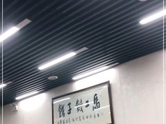 -回坊马二饺子馆