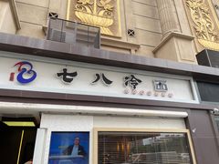-七八冷面·延边朝鲜族美食(圣熙八号店)