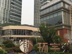 -中海环宇荟