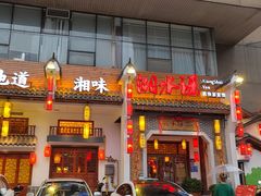 门面-湘水谣(芙蓉店)