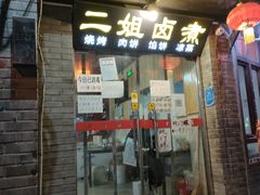 门面-二姐卤煮(南十里居店)