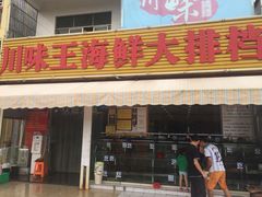 门面-南海渔家•海鲜•正宗海南菜(海棠湾店)