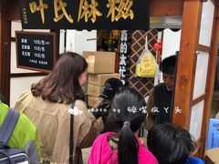 -叶氏麻糍(鼓浪屿店)