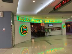 门面-巴依老爷新疆美食(远洋未来汇购物中心店)