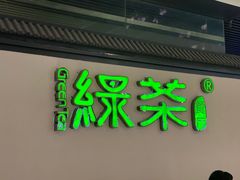 -绿茶餐厅(成都大悦城店)