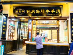 -孙庆海腊牛肉店(大皮院店)