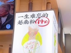 -蔡澜Pho·越南粉餐厅(海上世界店)