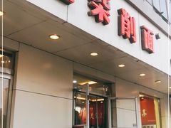 门面-老柴削面(向阳里店)
