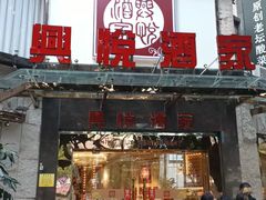-兴悦酒家(环市东路店)
