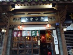 门面-小条食堂(三坊七巷店)