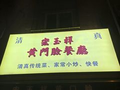 -清真宏玉祥黄门脸餐厅(华荫东里店)
