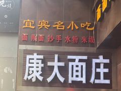 -康大口蘑面庄(将军街店)