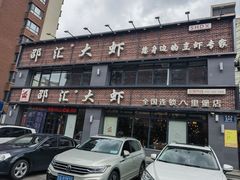 -邵汇大虾(同康路店)