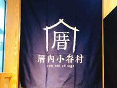 -厝内小眷村(西单大悦城店)