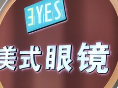-美式眼镜·授权蔡司.依视路.尼康.豪雅.明月(南翔印象城店)