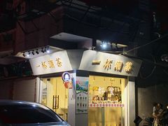 -一杯潮茶·专注潮汕茶饮(十二中创始店)