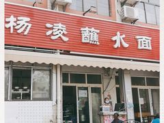 门面-杨凌蘸水面(建章路店)