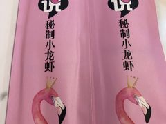 -当面说秘制小龙虾