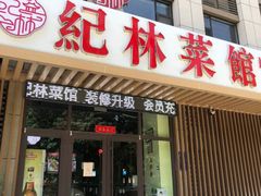 -纪林菜馆·博山菜老字号(八大局店)