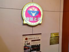 -潮镇老尾牛杂(环城西路店)
