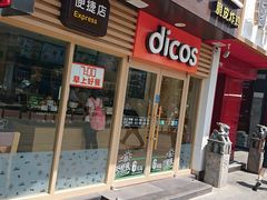 门面-德克士(前门店)