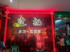 -霆记海鲜·只为这碗面(滨江店)