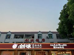 -创味·民间海南菜·非遗藤桥排骨(藤桥·免税城店)