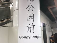 -公园前(地铁站)