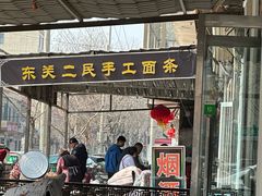 -东关二民手工面条