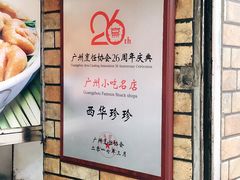 -珍珍小食店(西华路店)