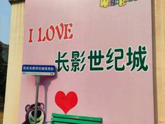 -长影世纪城