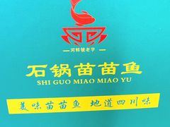 -石锅苗苗鱼(武汉首店)