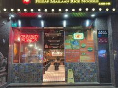 -肥汁米蘭香港米线(定西路店)